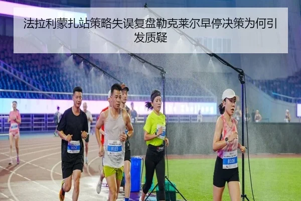 法拉利蒙扎站策略失误复盘勒克莱尔早停决策为何引发质疑