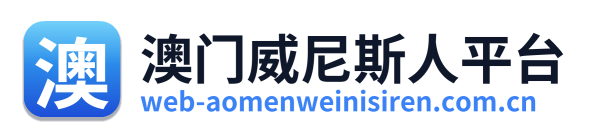 澳门威尼斯人平台